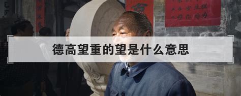 德高望重的人|德高望重是什么意思